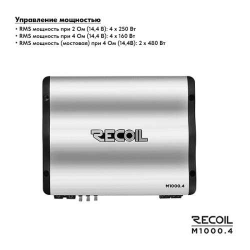 Усилитель RECOIL M1000.4. Цена – 18 990 руб. фото 4 Усилитель RECOIL M1000.4. Цена – 18 990 руб. фото 4