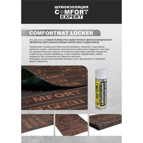Шумоизоляция COMFORTMAT LOCKER. Цена – 490 руб. фото 5 Шумоизоляция COMFORTMAT LOCKER. Цена – 490 руб. фото 5
