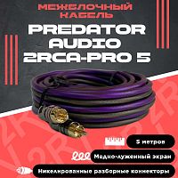 Кабель межблочный PREDATOR AUDIO 2RCA PRO-5. Цена – 1&nbsp;650 руб.