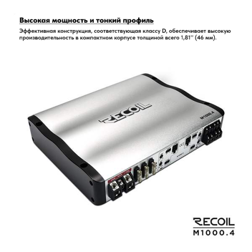 Усилитель RECOIL M1000.4. Цена – 18 990 руб. фото 5 Усилитель RECOIL M1000.4. Цена – 18 990 руб. фото 5