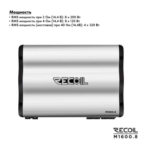 Усилитель RECOIL M1600.8. Цена – 25 990 руб. фото 4 Усилитель RECOIL M1600.8. Цена – 25 990 руб. фото 4