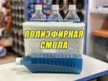 *Смола полиэфирная. Цена – 600 руб.