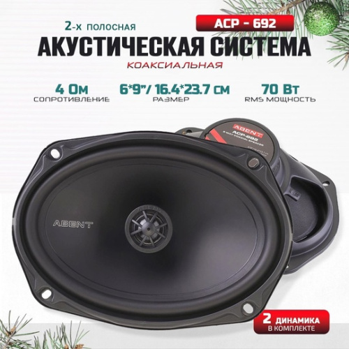 Коаксиальная акустика. Акустическая система ABENT ACP-692. Цена от – 4 320 руб.