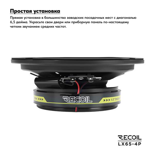 Коаксиальная акустика. Акустическая система RECOIL LX65-4P. Цена от – 6 990 руб. фото 3 Коаксиальная акустика. Акустическая система RECOIL LX65-4P. Цена от – 6 990 руб. фото 3