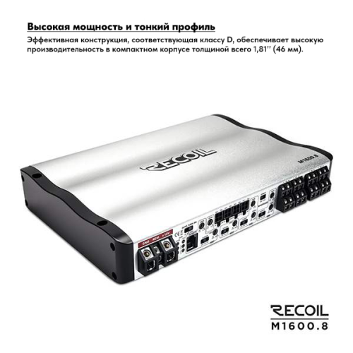 Усилитель RECOIL M1600.8. Цена – 25 990 руб. фото 5 Усилитель RECOIL M1600.8. Цена – 25 990 руб. фото 5